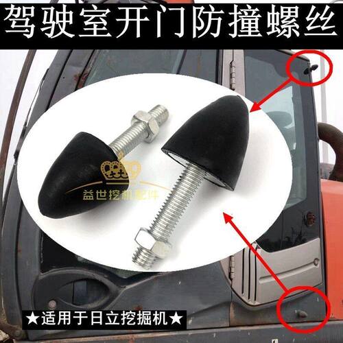 日立60 70 120 200 210 240-6-3杠3G挖掘机驾驶室车门防撞螺丝