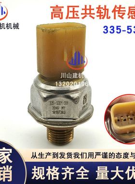 挖掘机配件E320通用高压共轨传感器燃油压力感应器335-5321
