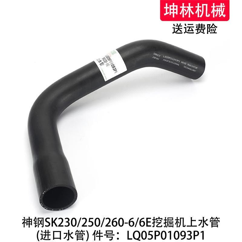 神钢SK230/250/260-6/6E挖掘机上水管发动机水箱水管LQ05P01093P1