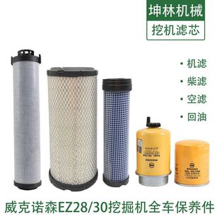 威克诺森EZ28 EZ30挖掘机机油柴油空气格风格液压回油滤芯滤清器