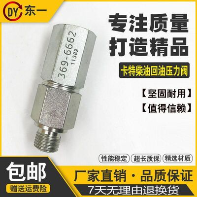 挖掘机配件卡特单向阀369-6662/330D E336D/C9柴油回油压力阀