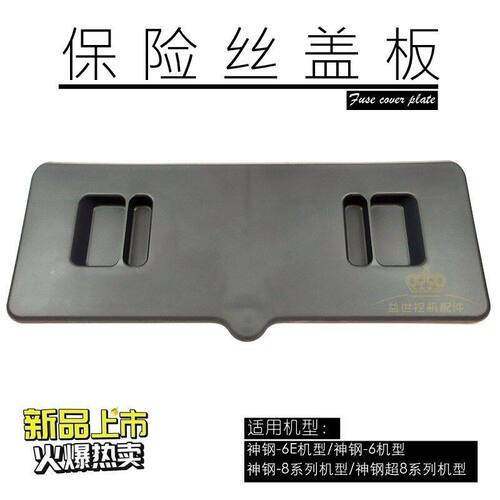 神钢挖掘机SK75/200/350/260/460扛8超8驾驶室用品内饰保险丝盖子