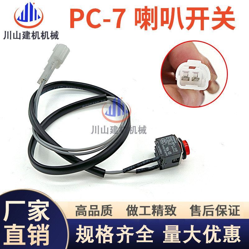 挖掘机PC120 200 210240 360-6-7-8专用喇叭按钮喇叭开关进口配件
