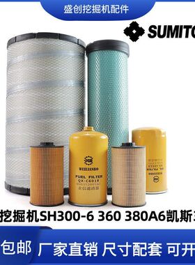 住友挖掘机SH300 360 380A6凯斯350C柴油格机油空气滤芯油水纸柴