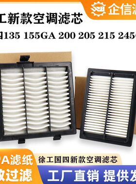 挖掘机徐工135 155GA 200 205 215 245GH国四空调滤芯过滤网 配件