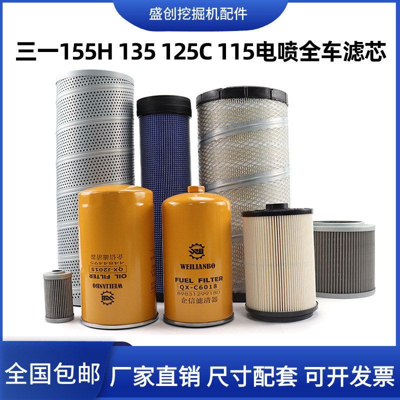 三一SY115C 125 135C-10 155挖掘机机油滤芯柴油空气油水液压配件