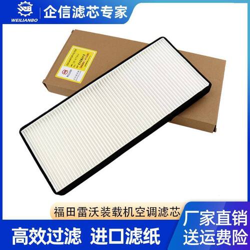 福田雷沃FR装载机956H 955F 957 958空调滤芯网格滤清器过滤器网