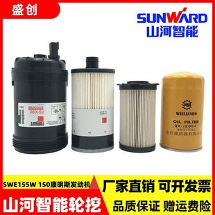 山河智能SWE155W 150轮挖机油滤芯柴油油水分离器纸柴空气保养件