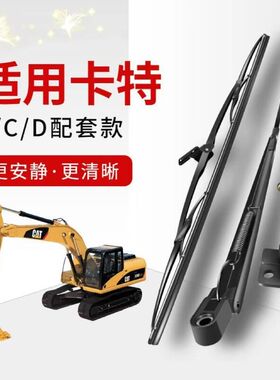 卡特挖掘机雨刮臂片307 312 320 325 329 330 336B C D雨刷器总成