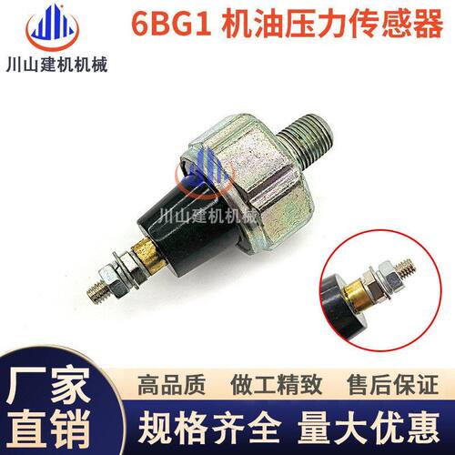 徐工三一75-8日立6070五十铃4JG1/6BG1机油压力开关传感器感应塞