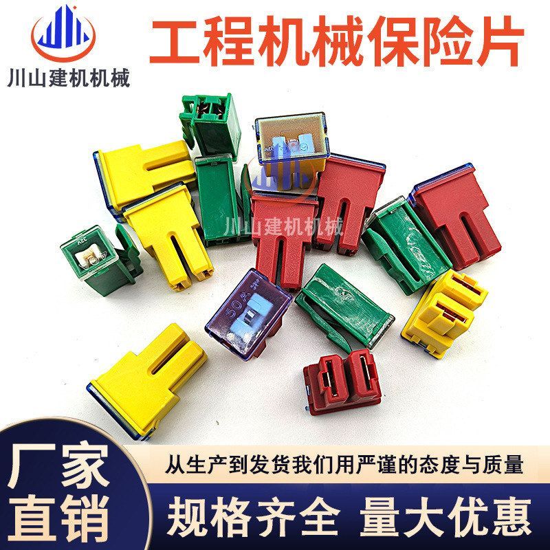 挖掘机保险丝插片日立久保田三一卡特30A 35A 40A 45A 50A 60A65A - 实物图