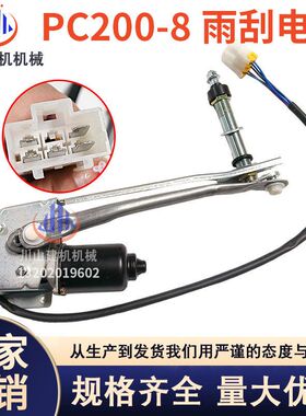挖机配件适配PC200 220 300 360-7-8雨刮电机马达连动杆总成臂片