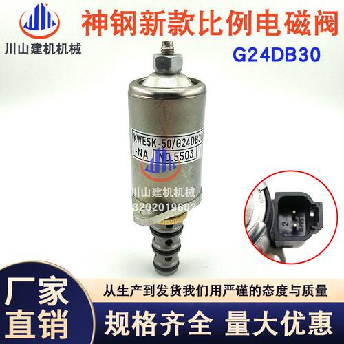挖掘机配件适配神钢三一 先导安全锁电磁阀KWE5K-50/G24DB30-NA