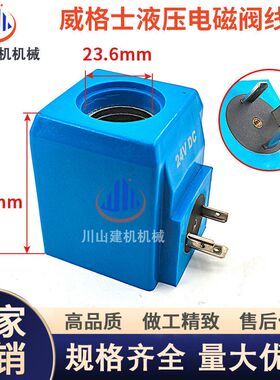 挖掘机配件威格士替代液压电磁阀线圈H-507848电磁控制阀DC24V