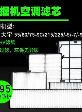 斗山大宇DH/DX55/60/75/215/225-5-7-9C挖机空调内外滤芯进口滤纸