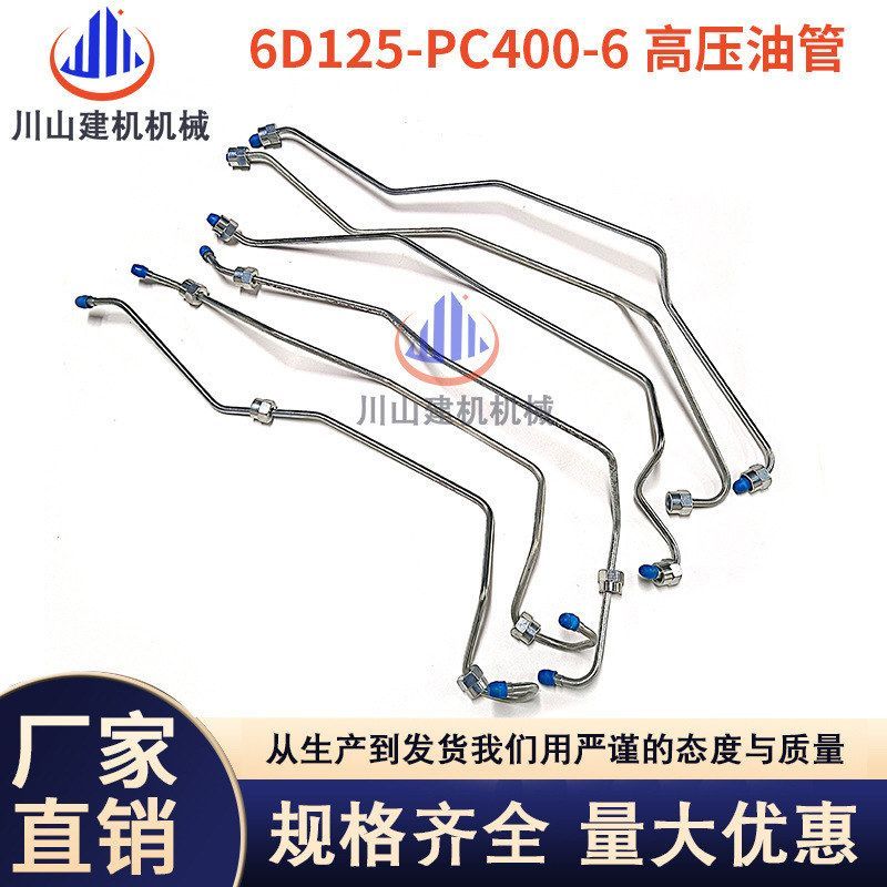挖掘机配件PC400-5-6高压油管6D125发动机柴油泵共轨油管缸管