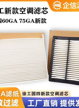 挖掘机徐工55 60 75GA新款国四空调滤芯驾驶室过滤风格网格滤配件