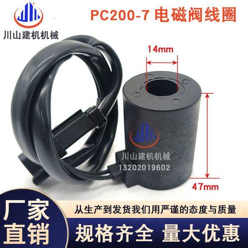 适配PC200-5/120-6 200-6/60-7安全锁回转行走先导电磁阀线圈