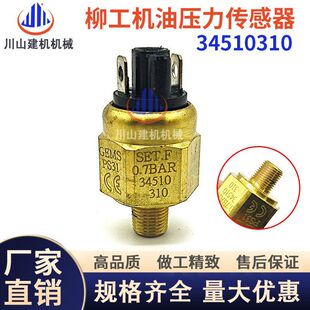 机油压力开关 柳工装 870H 856H 传感器34510310 载机挖机配件850H