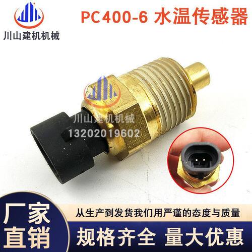挖掘机配件适配PC400/450-6水温传感器温度报警感应器3915329