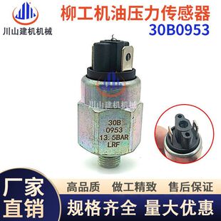 载机挖机配件 机油压力开关 850H 870H 传感器30B0953 856H 柳工装