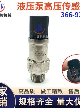 配件E320 323 330 336 345349D挖机新款液压泵高压传感器366-9312