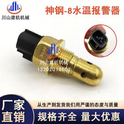 神钢挖掘机SK200 260 350-8超8水温水位传感器报警器S8346-01510