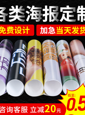 海报定制印刷不干胶写真广告贴纸设计制作宣传墙贴打印纸户外pvc