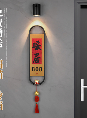 国潮风高档USB充电感应灯发光门牌定制住宅入户门房号牌门牌灯氛围装饰亚克力餐厅轻奢中式包厢标识牌提示牌