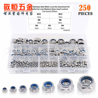 250pcs M3M4M5M6M8M10M12不锈钢304尼龙锁紧防松螺母盒装