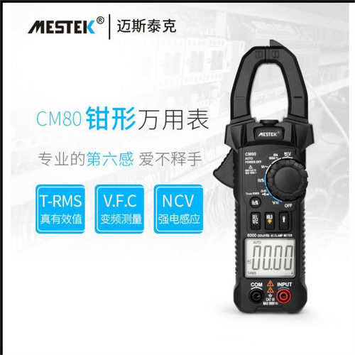 MESTEK迈斯泰克CM80数字钳形多功能电工高精度钳形电流表