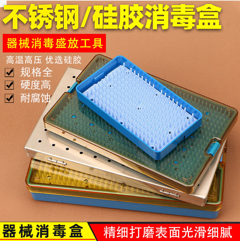硅胶医疗器械消毒盒不锈钢铝合金牙科眼科外科美容手术工具收纳盒