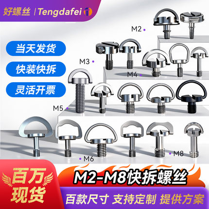 厂家M2M3M5M6M8快拆螺丝碳钢镀镍不锈钢手拧吊环显示器紧固螺钉