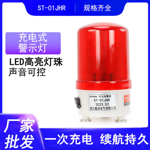 磁吸充电式声光报警器 报警灯LED旋转警示灯LTE-1101J ST-01JHR