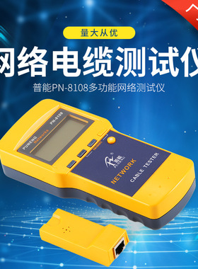 源头厂家 PN-8108测线仪 断点线缆长度 RJ45接口网线测线仪 批发