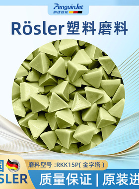正品德国ROSLER振动耐磨机磨料 RKK15P磨料绿色金字塔塑料磨料