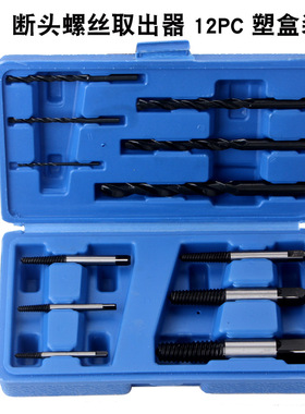 断头螺丝取出器12PC塑盒装（1-6号取出器加6支配套钻头）特价