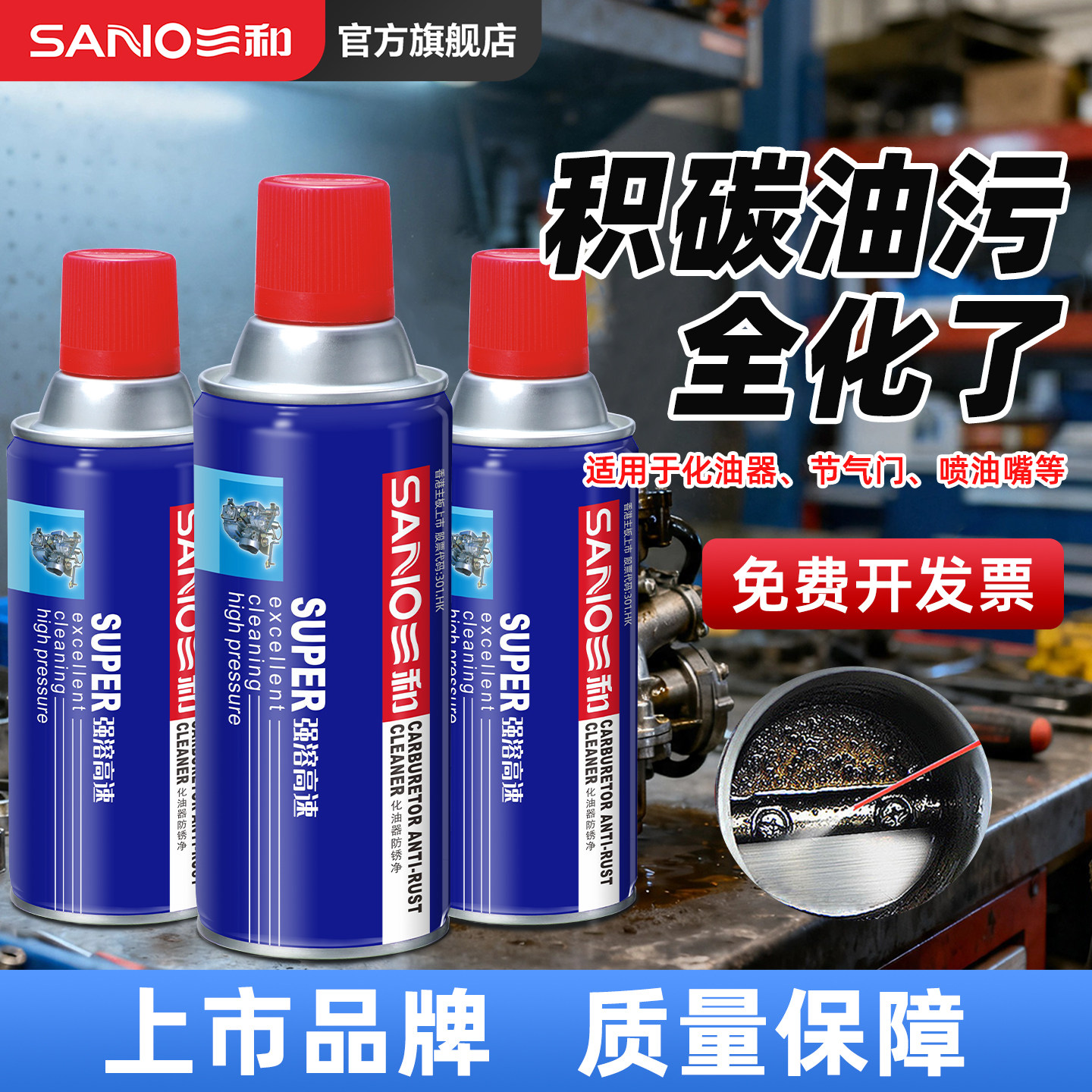 三和强力化油器清洗剂积碳油泥汽车节气门摩托车机油油污清洁剂