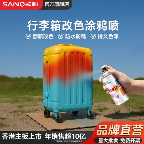三和行李箱改色专用喷漆
