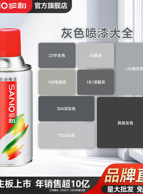 三和劳尔ral7035色自喷漆灰色GSB国标色颜色大全定制手喷油漆