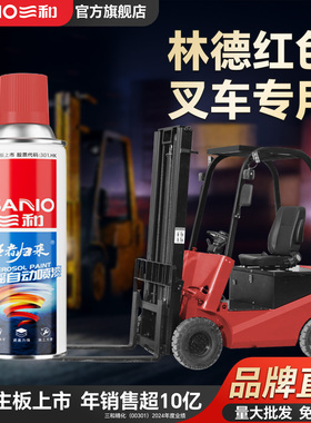 三和林德红色叉车修补翻新专用自喷漆机械工程车定制喷漆防水防锈