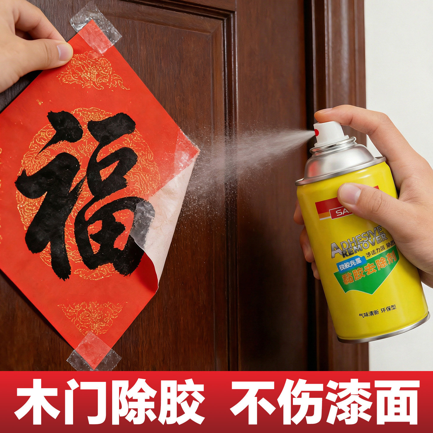 三和汽车专用除胶剂不伤漆面强力去除玻璃木门春联不干胶黏胶家用