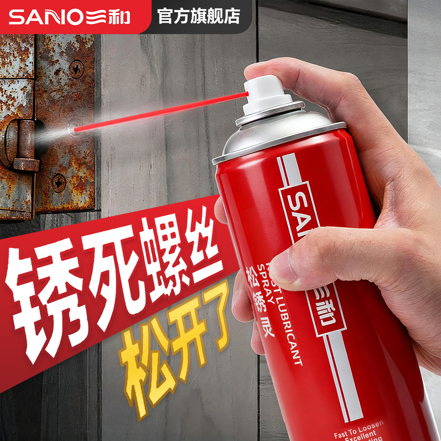 三和螺栓螺栓松动剂去铁锈