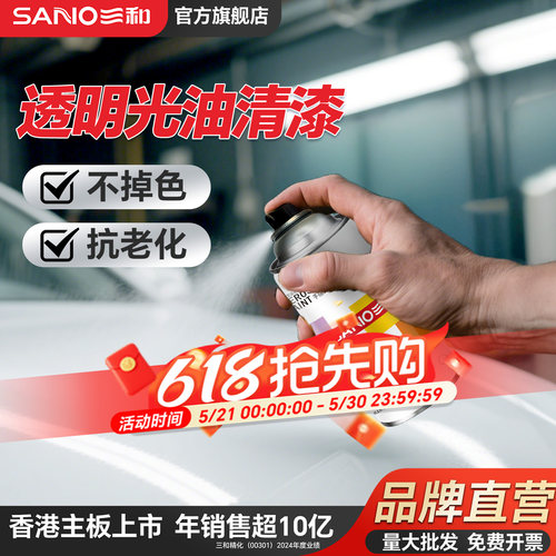 三和亮光金油自喷漆汽车保护漆
