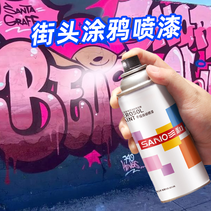 三和街头涂鸦喷漆室外墙壁喷绘墙面diy彩色手摇自喷漆防水油漆