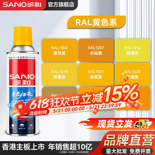 三和ral黄色系定制自喷漆1018锌黄色 1023交通黄劳尔手喷漆油漆