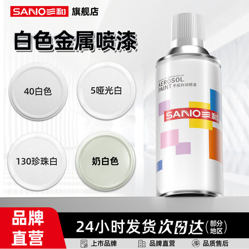 三和珍珠白自喷漆汽车专用