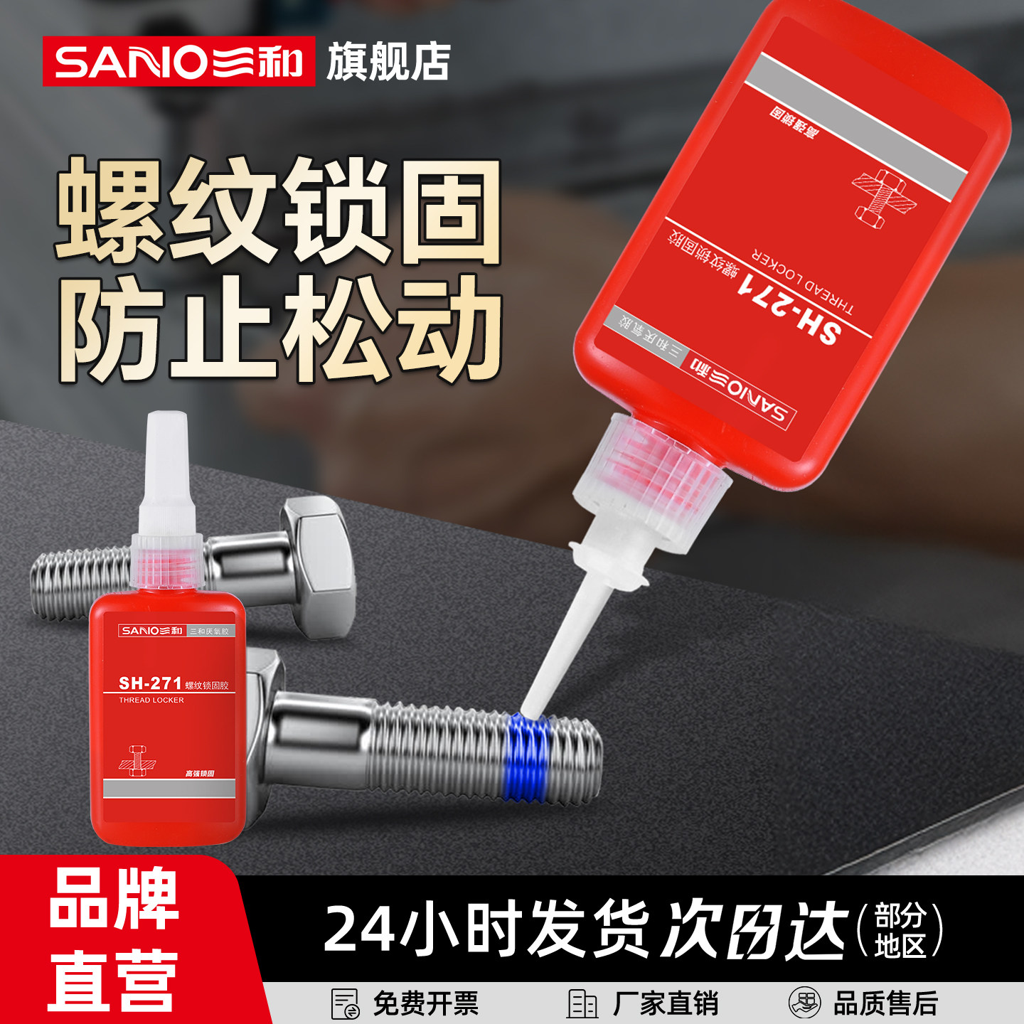 三和螺纹胶防松动锁固剂螺丝紧固密封可拆卸中高强度厌氧胶水271