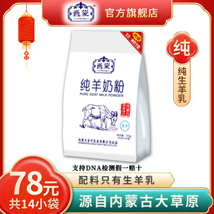 西蒙纯羊奶粉350g袋装 全脂高钙高蛋白羊奶粉成人学生儿童营养冲饮