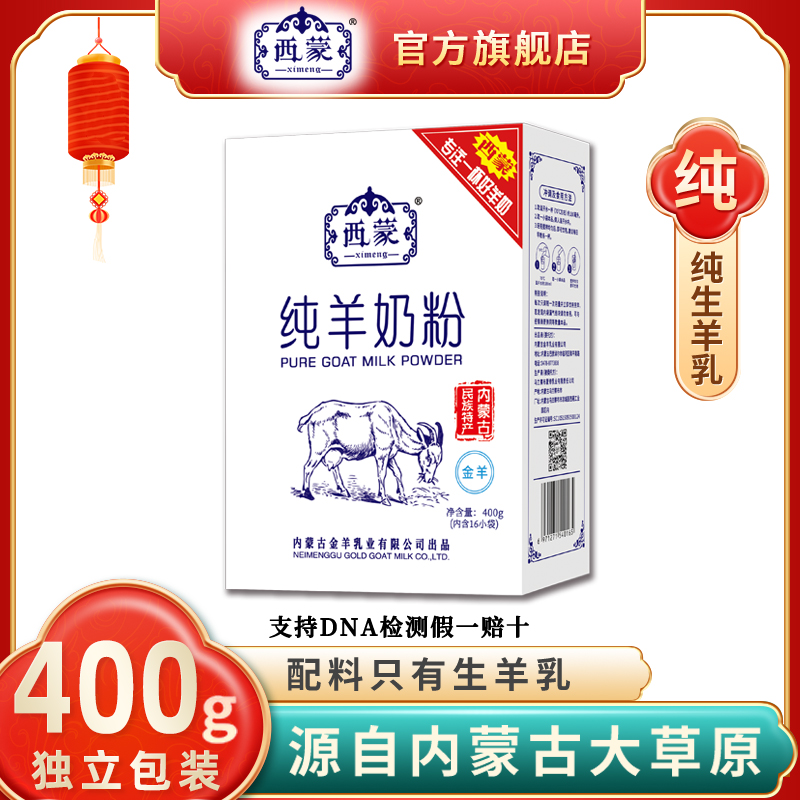 西蒙纯羊奶粉旗舰店400g高钙成人
